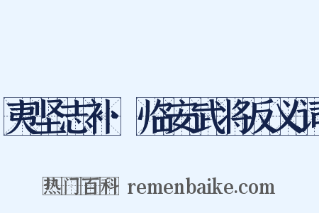 夷坚志补·临安武将反义词是什么意思的图片
